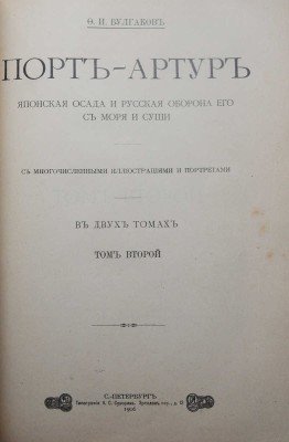 Булгаков Ф.И. Порт-Артур. Японская осада и русская оборона его с моря и суши. В 2 т. Т. 1-2. СПб., 1905.